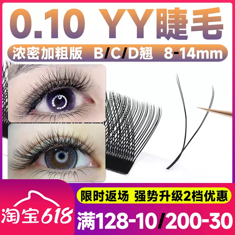 0.10浓密款yy睫毛嫁接CD翘0.07y型13加粗14mm丫丫歪歪美睫店专用