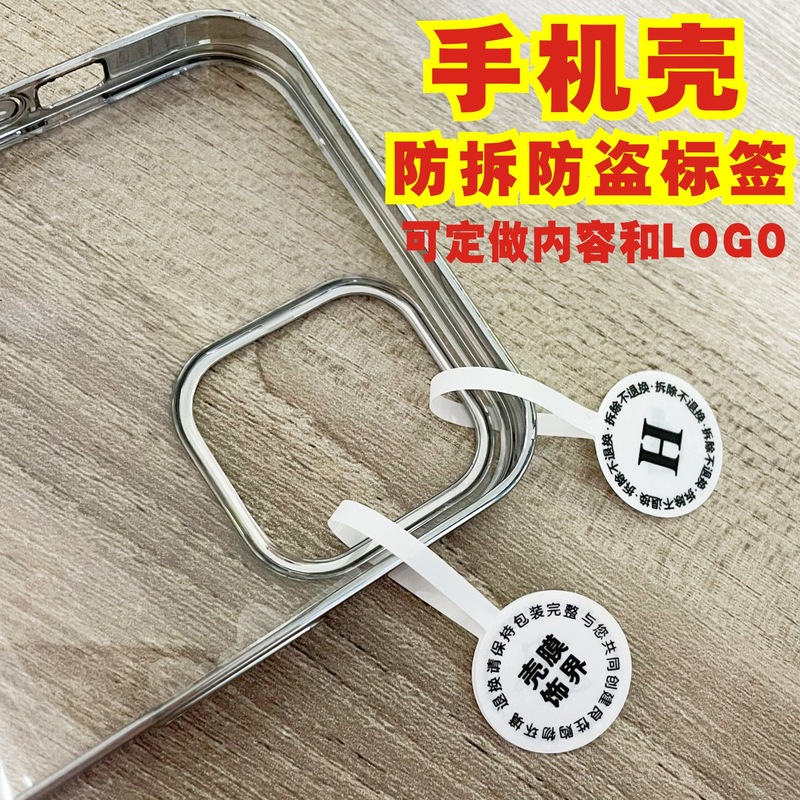 手机壳防拆标签防盜扣防调包退换标签包包饰品防伪防撕吊牌贴|undefined