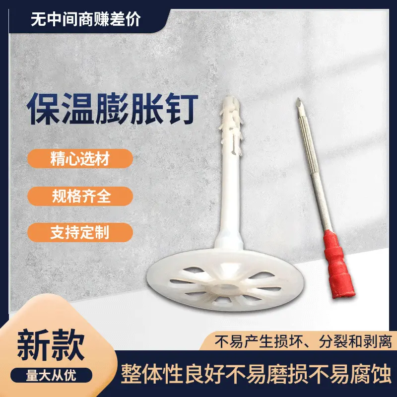 厂家供应小红帽保温管钉隔热室内挤塑板铝制