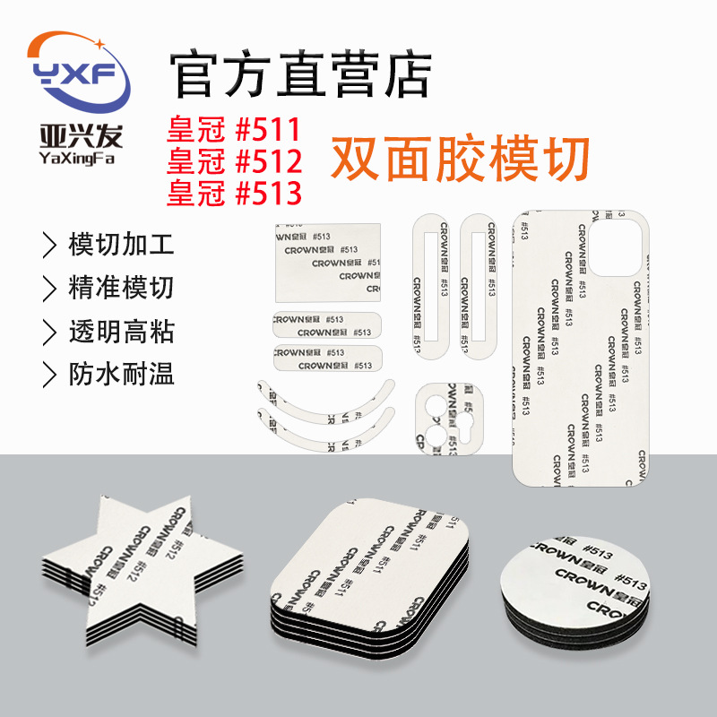 皇冠#511#512#513双面胶带模切定制高精度冲型耐高温高粘胶贴背胶