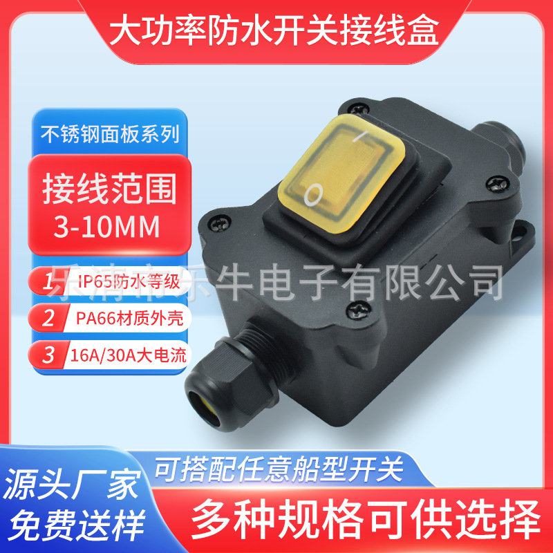 磨砂透明色黄色 IOII 2档 30A 24V大功率户外防水接线盒船型开关
