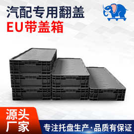 EU汽配箱连盖塑胶周转箱食品周转框生产批发物流箱带盖加厚承重箱