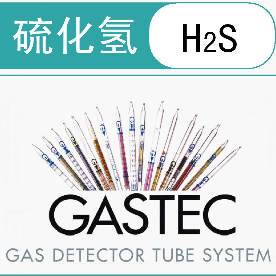 硫化氢检测管/检知管 4HH  GASTEC