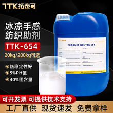 冰凉手感纺织助剂亲水硅油 TTK-654 面料冰凉滋润手感剂柔软平滑