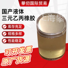 国产液体三元乙丙橡胶液体乙丙胶作为增塑剂交联剂替代狮子液体胶