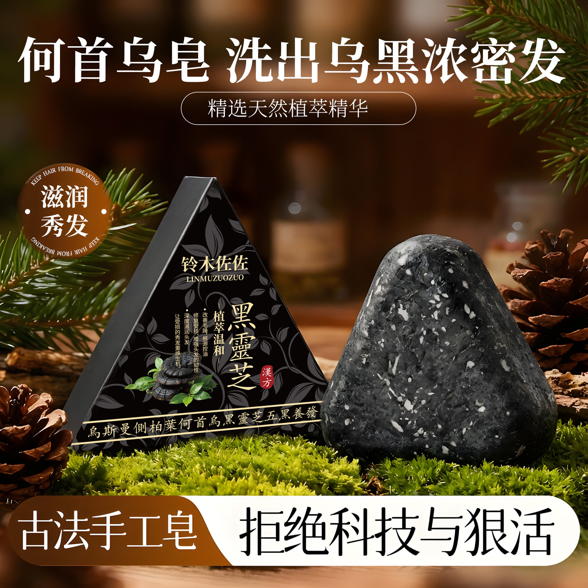 Suzuki Soso Ganoderma lucidum negro, jabón de champú de polygonum, Usman, hierba de hoja de cipreda lateral, agujas de pino de control de aceite, jabón de cabello negro. image 1