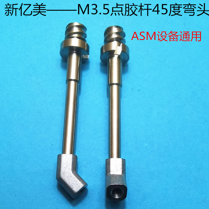 ASM点胶杆M3.5牙45度弯头精密点胶针头连接杆螺纹加长底座可定 做