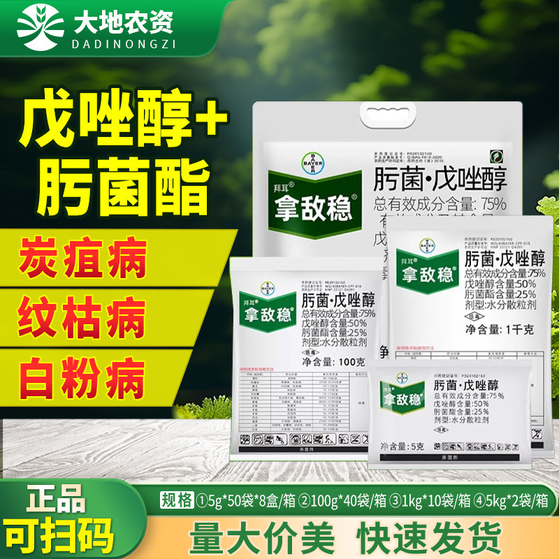 拜耳拿敌稳肟菌酯脂戊唑醇白腐炭疽白粉病斑点落叶病叶斑病杀菌剂