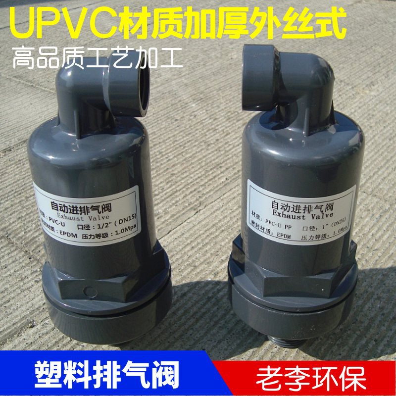厂家 塑料UPVC排气阀 PVC塑料386型自动进排气阀 塑料阀