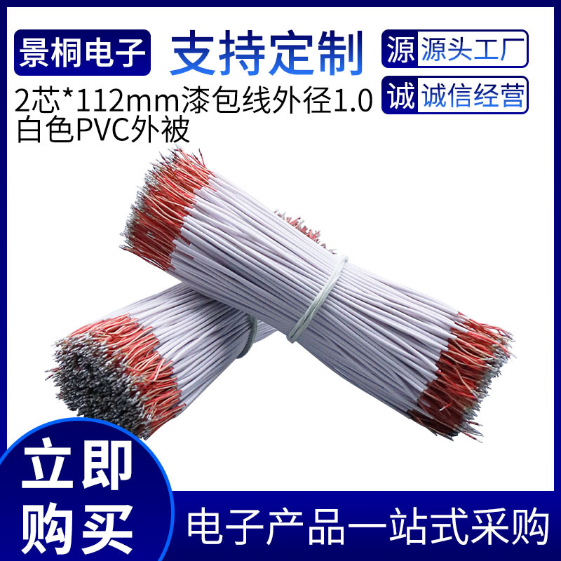 2芯112mm漆包线加工定制耳机线材白色耳机线半成品灯具线喇叭线