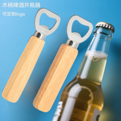 木柄啤酒开瓶器实木啤酒开瓶器简约木质开瓶器汽水起子开瓶器
