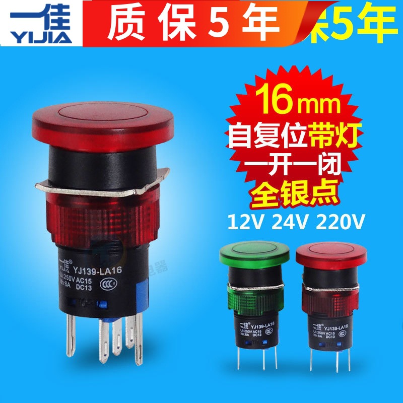 一佳自复位12V大蘑菇头带灯按钮开关点动24V 220v LA16-11MD 16mm
