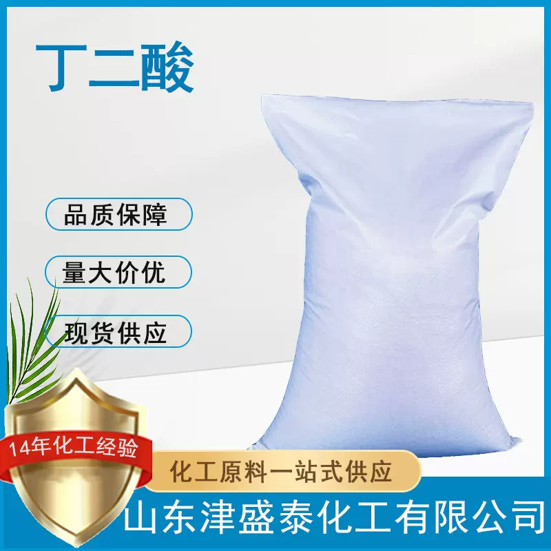 琥珀酸厂家直销110-15-6含量99%表面活性剂改良剂丁二酸