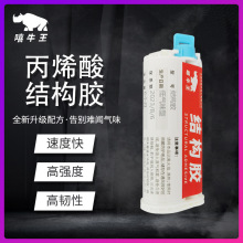 丙烯酸结构胶胶水塑料钢铁磁铁铝合金耐高温批发丙烯酸树脂ab胶