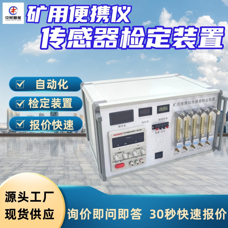 矿用便携仪传感器检定校准仪 快速校准 便携仪传感器检定校准仪
