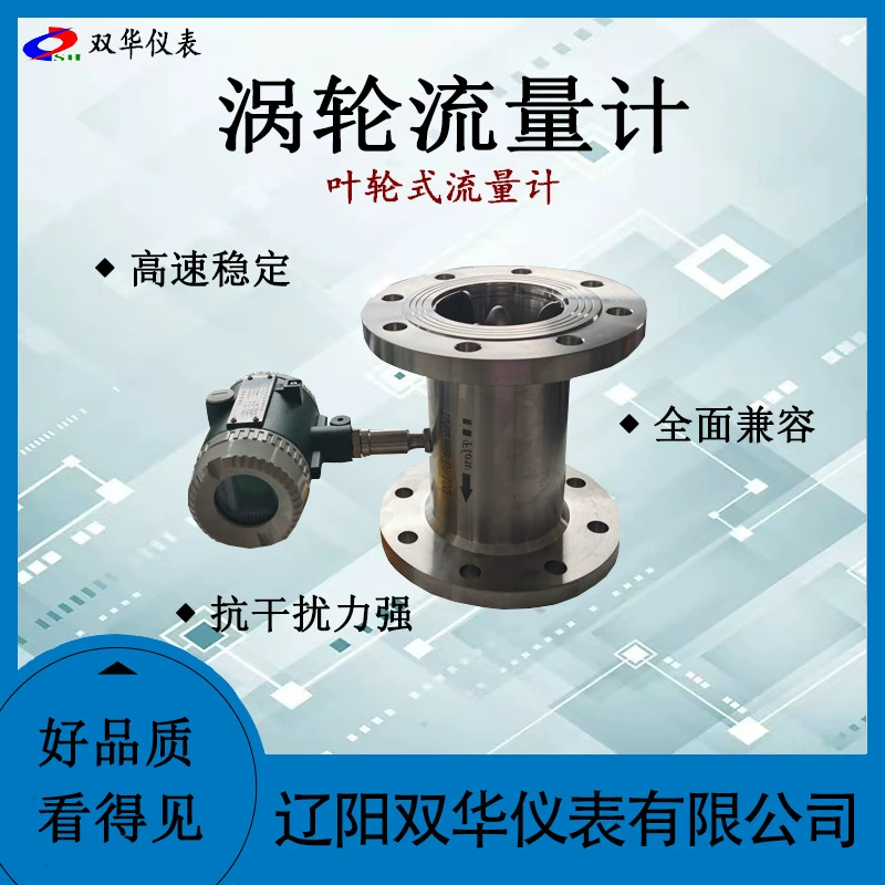 Расходомер жидкой турбины количественный индикатор Промышленный водный и масляный интегрированный интеллектуальный расходомер турбины