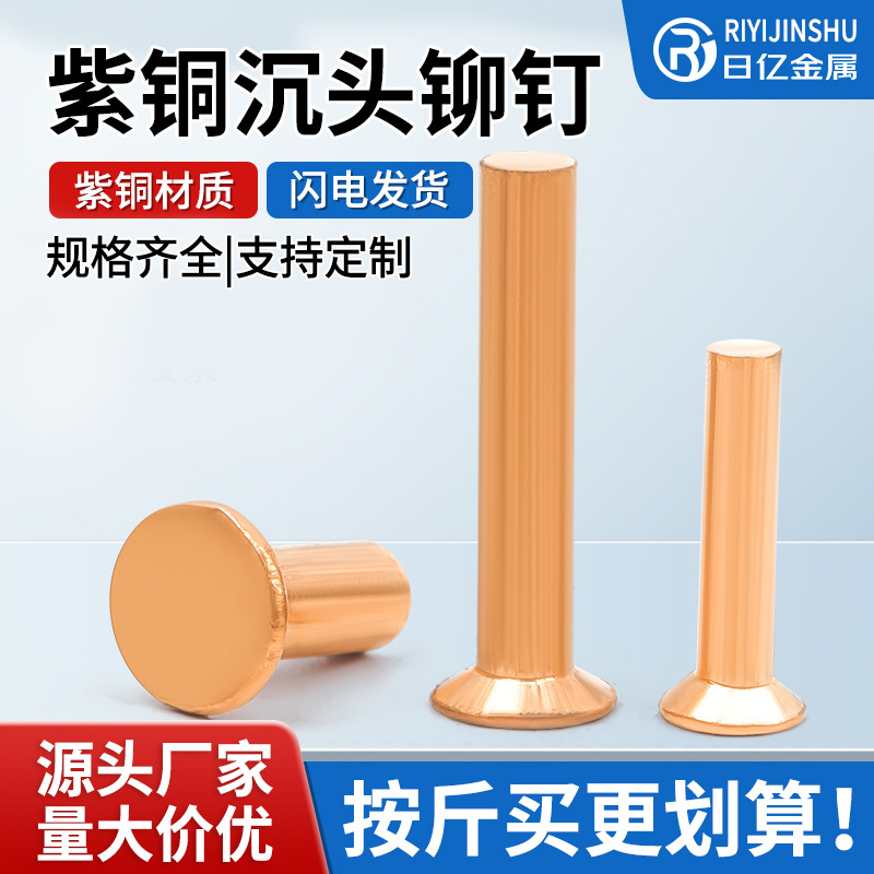 紫铜沉头铆钉GB869纯铜实心敲击式平头柳钉铜铆钉批发M2M3M4M5M6