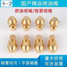 国产仿丹佛斯g油嘴柴油白油植物油甲醇空气雾化喷嘴猛火灶喷头油
