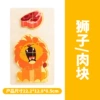 Lion beef