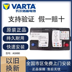 瓦尔塔AGM80启停蓄电池适配奔驰C级C200 GLC E级E300原装汽车电瓶