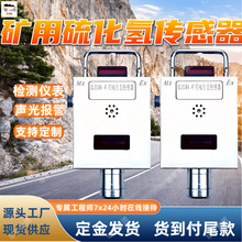 矿用硫化氢传感器 不锈钢外壳监测煤矿井下气体硫化氢传感器