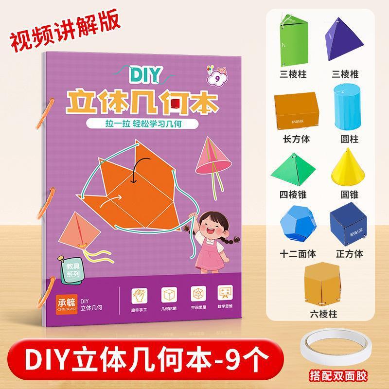 立体几何书diy抽拉式小学数学思维启蒙训练立体几何抽拉书|undefined