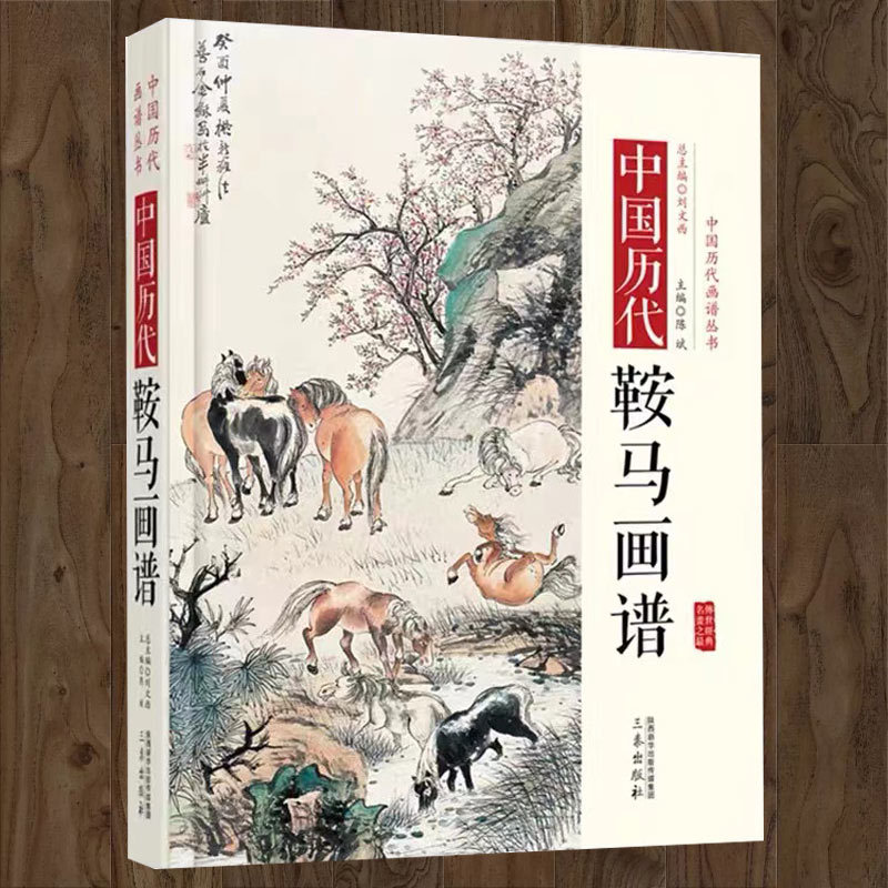 精装 中国历代鞍马画谱 翎毛走兽画集李公麟五马图 赵孟頫饮马图