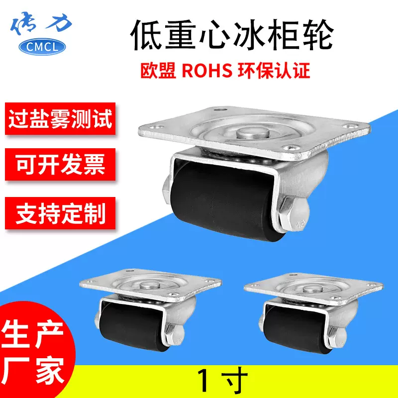 1寸冰箱轮 商业卧式移动冷柜重型脚轮滑轮一寸低重心万向轮冰箱轮