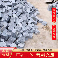 厂家直供 闽都石材 芝麻黑G654自然面小方块 马蹄石台阶石