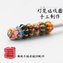 纯手工编织线圈编绳手绳手链项链配件配饰灯笼结金店diy隔片材料