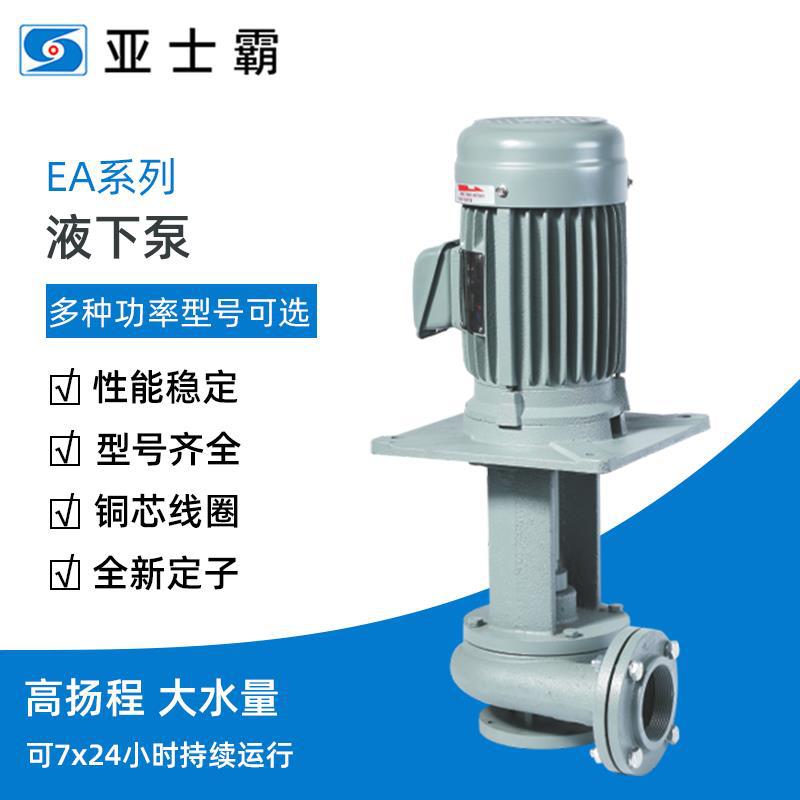 亚士霸EA三相立式大循环高扬程大功率大流量工业管道离心式液下泵