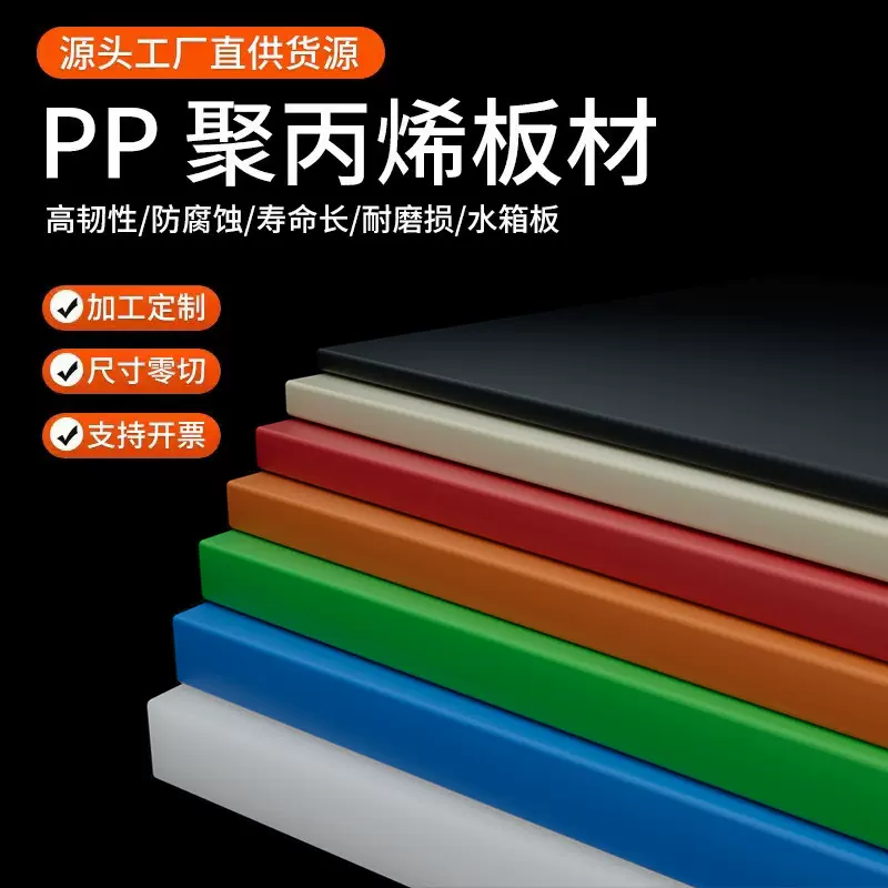 彩色pp板材塑料水箱板食品级聚丙烯砧板冲床硬垫板现货零切批发