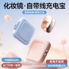 跨境批发充电宝1万毫安自带化妆镜便携小巧自带线移动电源可定制
