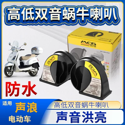 Suitable for Shenglang Electric Vehicle Snail Horn Waterproof Single Horn Modified Dual Horn 12V Whistle Horn