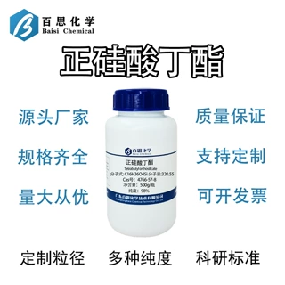 正硅酸丁酯高纯98%试剂级四丁氧基硅烷科研实验分析CAS:4766-57-8