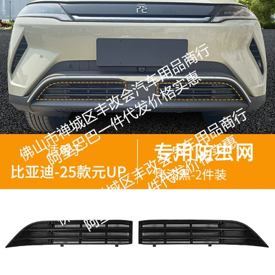 Automobile anti-insect net insect net net front bar - byd-25-yuan-up-lower-insect-proof-net-bright-black