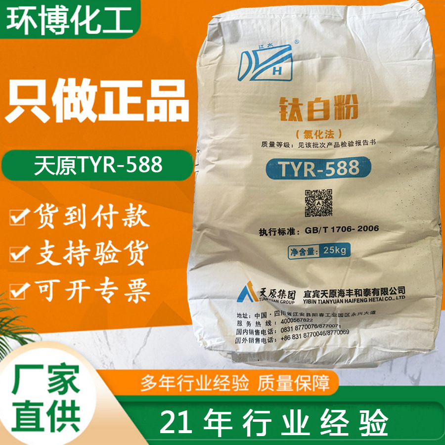 正品原厂原包白度高遮盖力好天原氯化法钛白粉TYR-588钛白粉