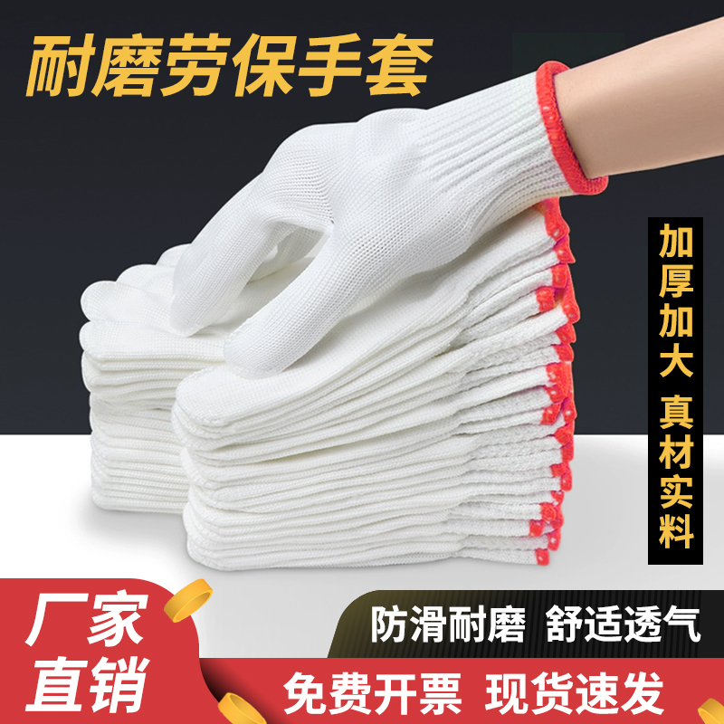 手套劳保耐磨工作防滑纯棉加厚白棉纱棉线尼龙劳工劳动男工地干活