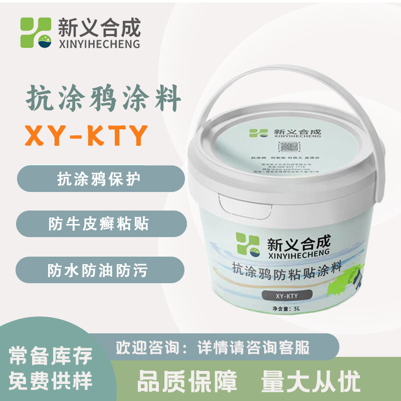 新义合成 墙面抗涂鸦防粘贴涂料XY-KTY 耐污渍面漆 防粘涂料