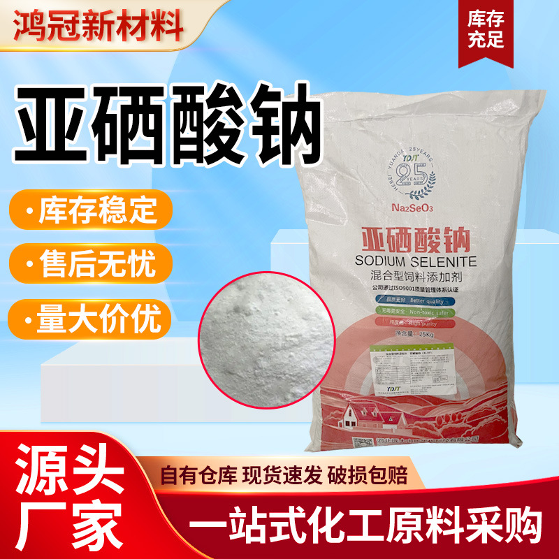 亚硒酸钠营养强化畜牧专用促生长饲料添加剂兽用饲料级亚硒酸钠