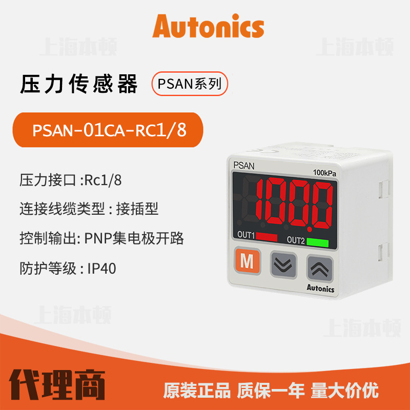 奥托尼克斯Autonics 一级代理压力传感器PSAN-01CA-RC1/8