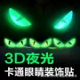 立体外贸夜光改装恶魔眼