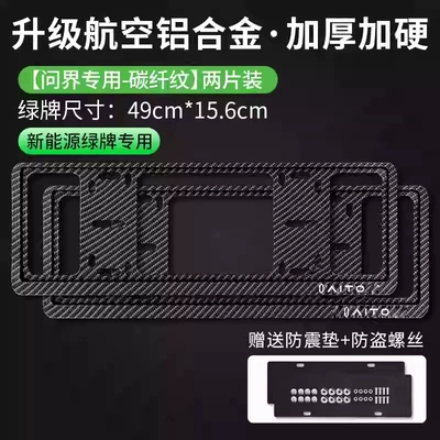 Aito License Plate Frame M5M7M5M9Ev | License plate holder/license plate holder - special-for-asking-landmarks-green-plate-carbon-fiber-pattern-double-layer-thickened-anti-warping-edge