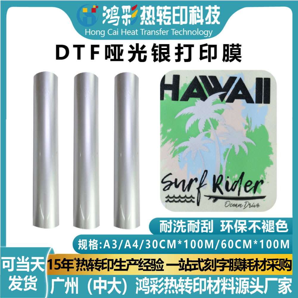 服装DIY专用烫银哑光银打印膜dtf热转印材料烫画膜厂家现货批发