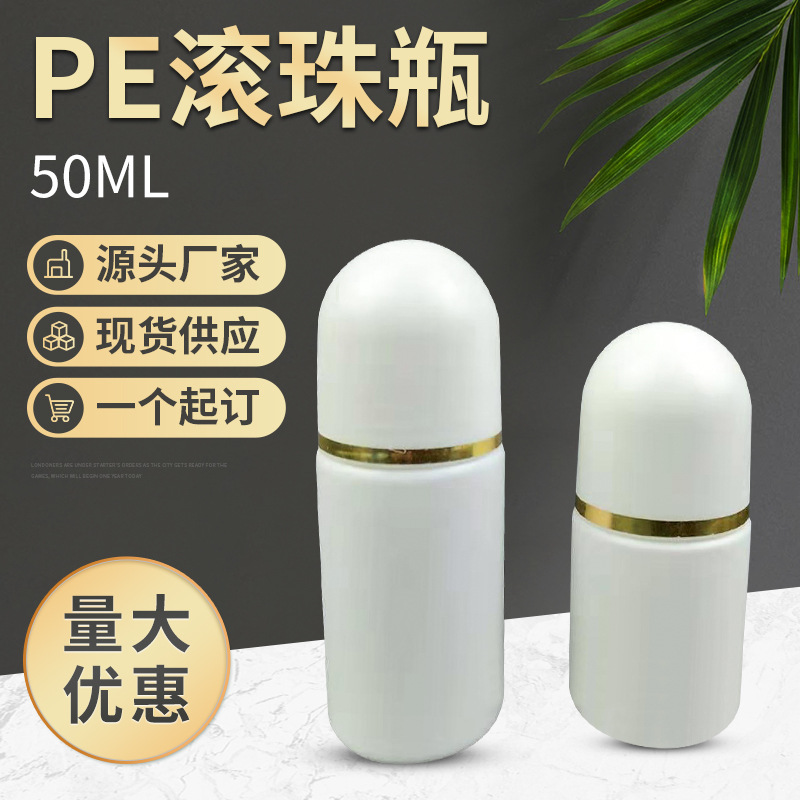 厂家批发50ml滚珠瓶 走珠器 pe香水塑料制品分装瓶 50克香体露瓶