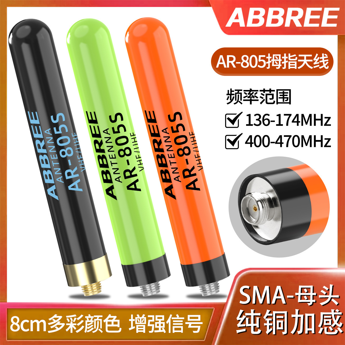 ABBREE对讲机短天线AR805S手台通用信号增强拇指苗子8CM 加强增益