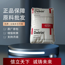 美国杜邦Delrin RA100CPE POM 高流动 汽车家电部件电子电器