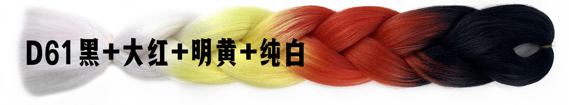 D62黑+大红+明黄+纯白