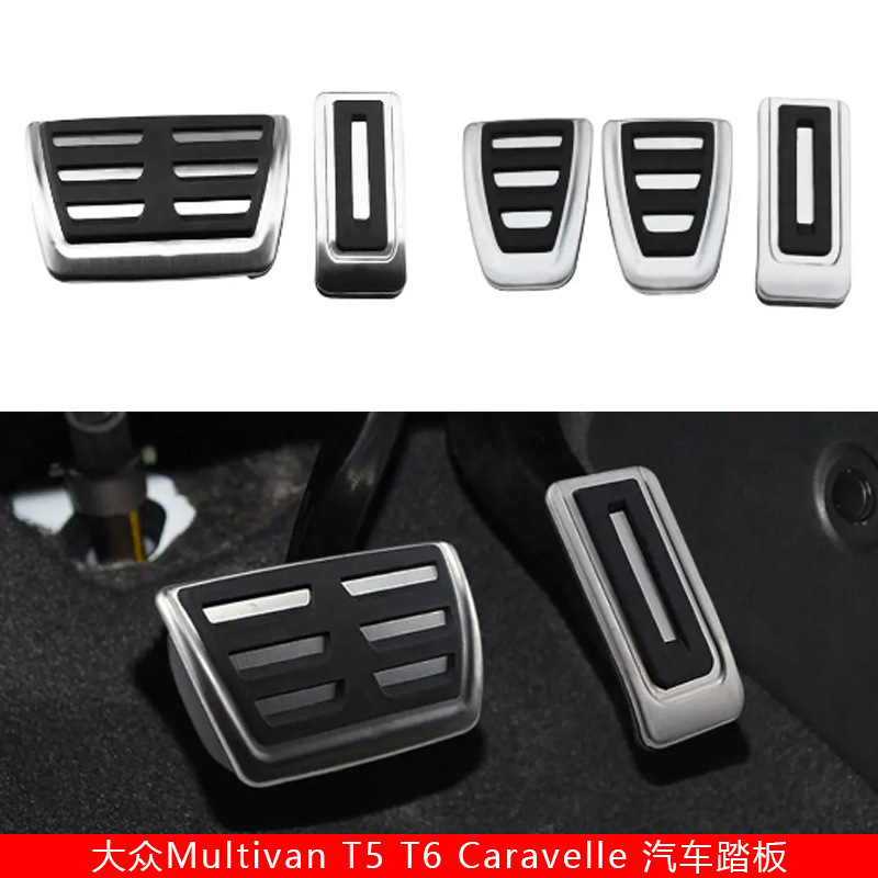 Suitable for Volkswagen Multivan T5 T6 Caravelle car brake accelerator pedal Suitable for Volkswagen Multivan T5 T6 Caravelle car brake accelerator pedal