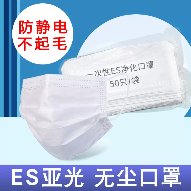 ES亚光口罩净化防静电活性炭四层一次性独立包装无尘室洁净实验室